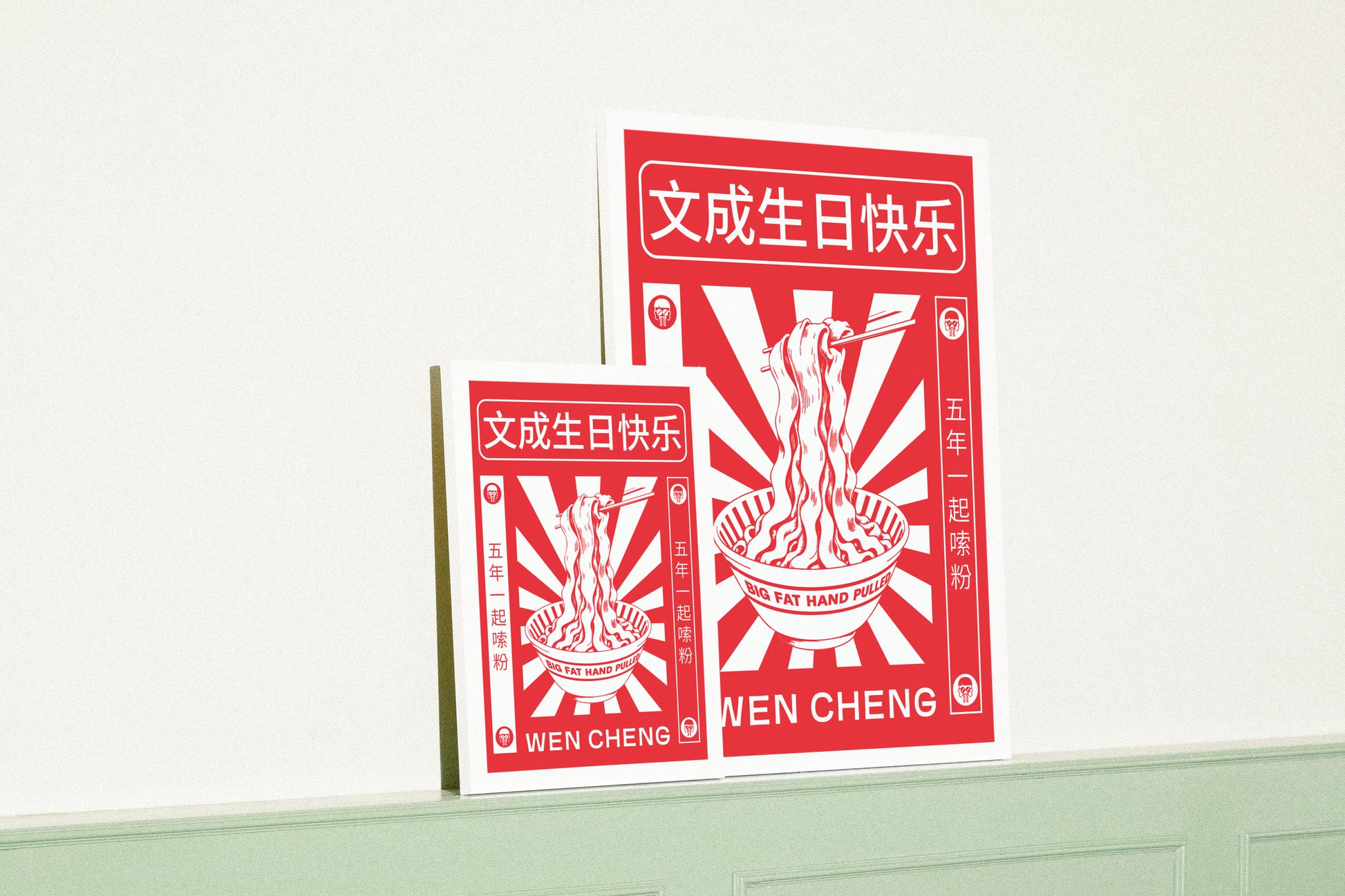2 Red and white poster of Wen Cheng noodles with Chinese text on a white background