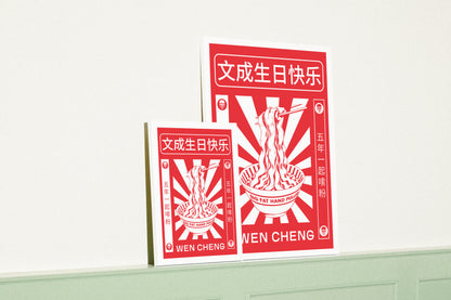 2 Red and white poster of Wen Cheng noodles with Chinese text on a white background