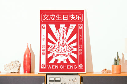 Red and white poster of Wen Cheng noodles with Chinese text on a white background