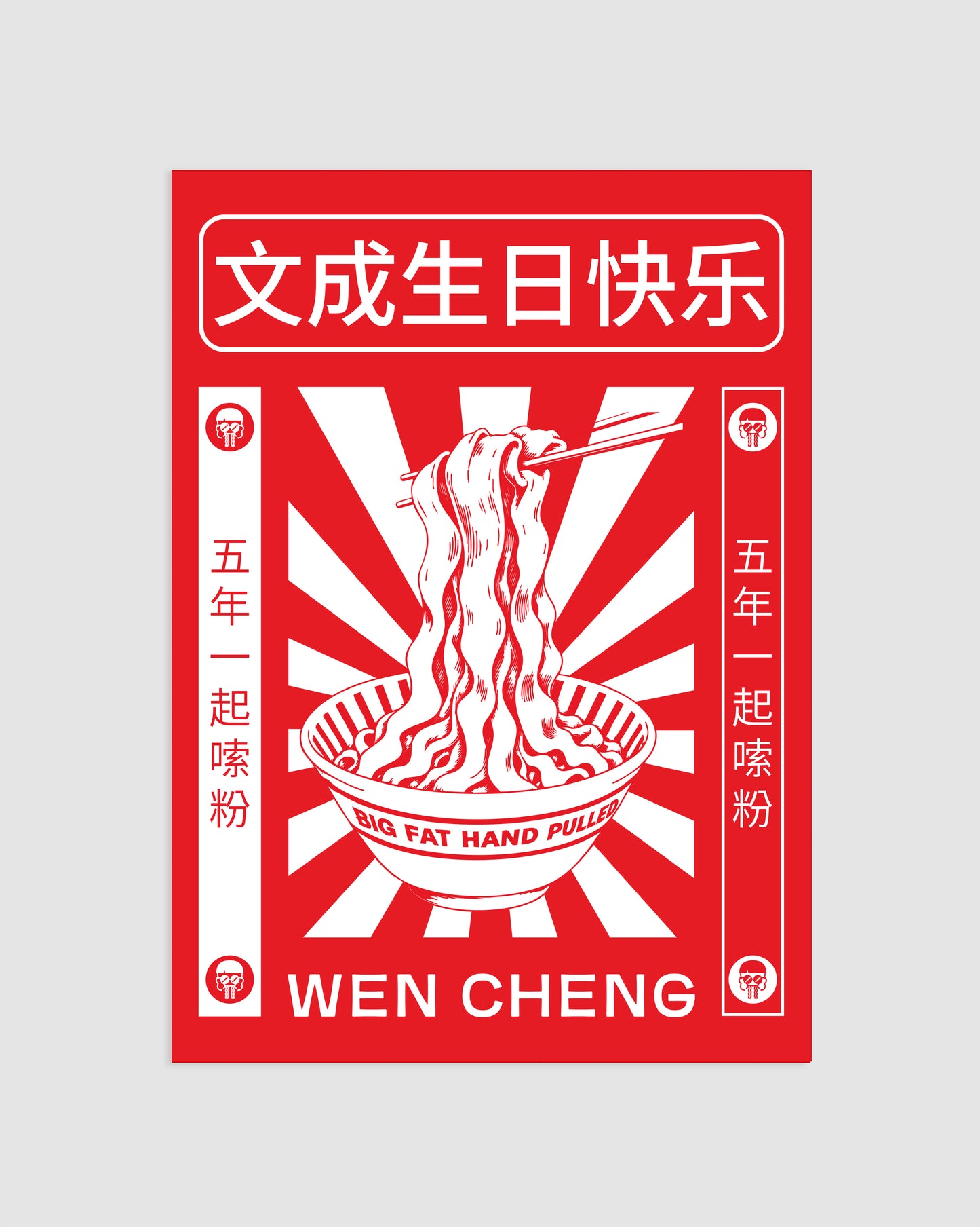 Red and white poster of Wen Cheng noodles with Chinese text on a white background